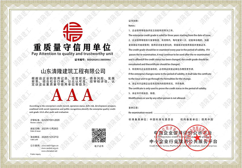 AAA重質量守信用單位